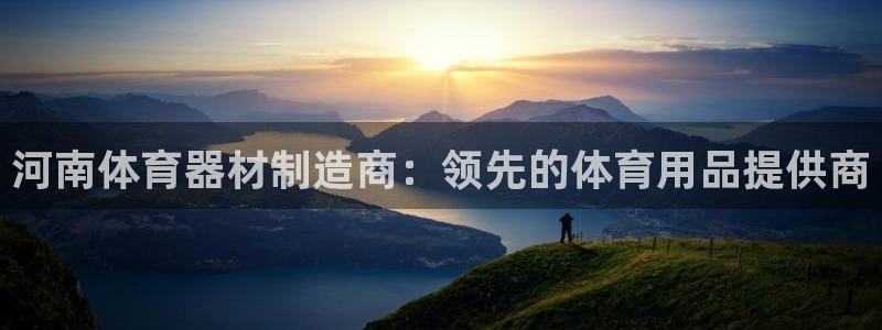 z6尊龙官网平台下载：河南体育器材制造商：领先的体育