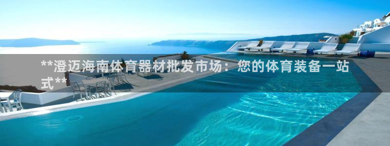 尊龙人生就是博网站下载：**澄迈海南体育器材批发市场