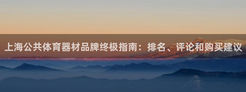 尊龙ag旗舰厅登录 租车app下载：上海公共体育器材