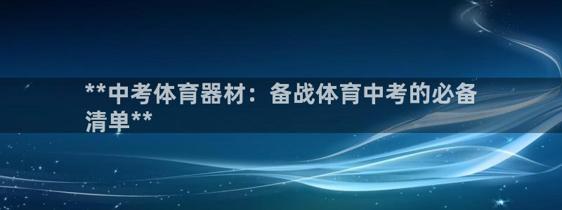尊龙凯时法充十万返现多少：**中考体育器材：备战体育