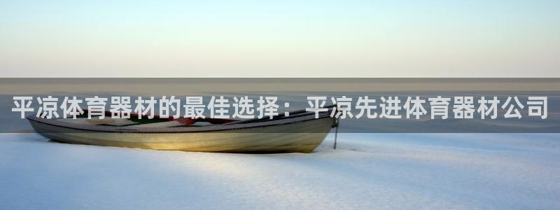 z6尊龙官网：平凉体育器材的最佳选择：平凉先进体育器