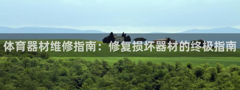 尊龙官方平台：体育器材维修指南：修复损坏器材的终极指