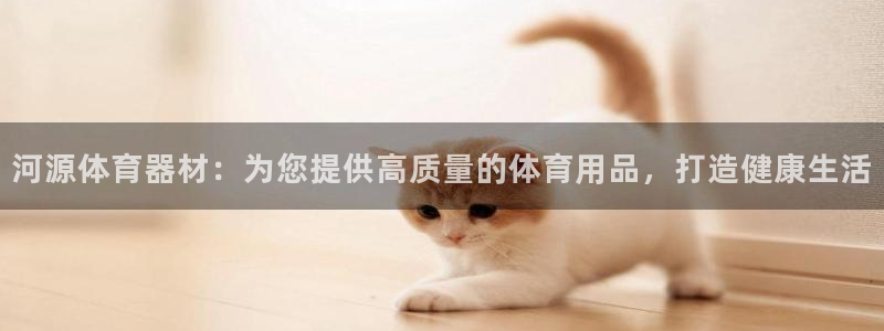 尊龙凯时代理能提出来不：河源体育器材：为您提供高质量