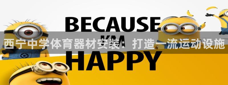 尊龙凯时 - 人生就是搏手机登录：西宁中学体育器材安