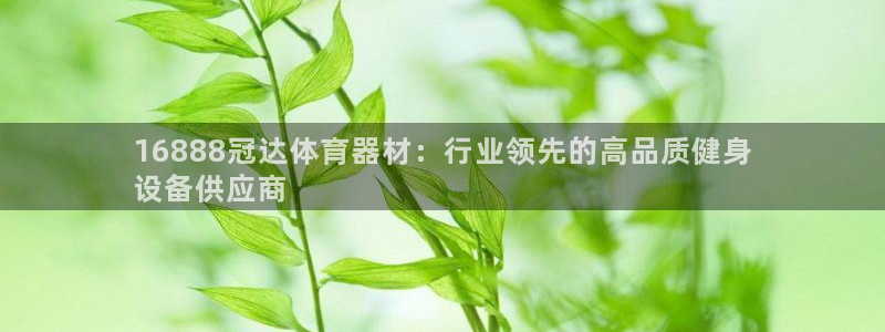 尊龙网页：16888冠达体育器材：行业领先的高品质健