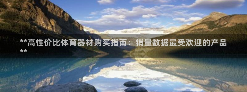尊龙人生就是博旧版网址：**高性价比体育器材购买指南