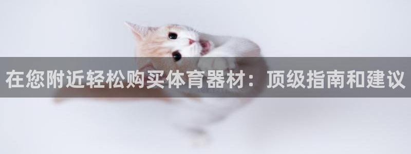尊龙凯时网娱乐官网：在您附近轻松购买体育器材：顶级指
