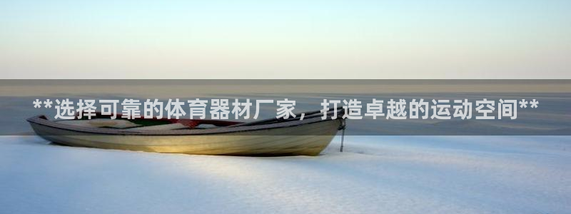 尊龙AG旗舰厅app下载：**选择可靠的体育器材厂家