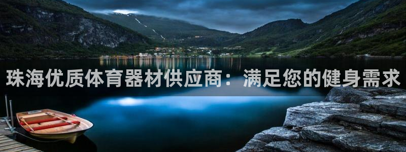 尊龙500价格：珠海优质体育器材供应商：满足您的健身