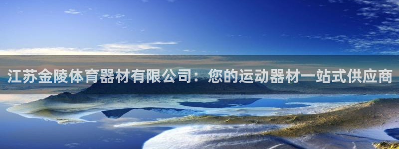 尊龙网站登录：江苏金陵体育器材有限公司：您的运动器材