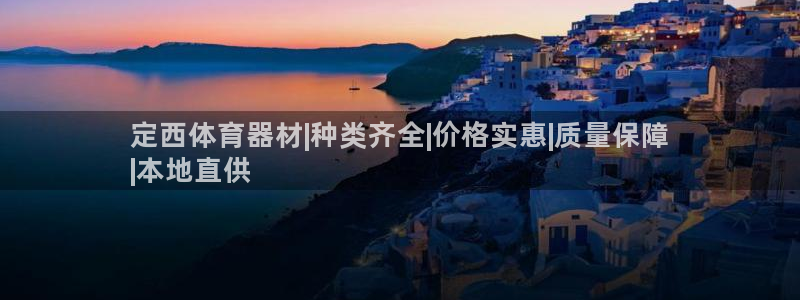 尊龙app下载官网：定西体育器材|种类齐全|价格实惠