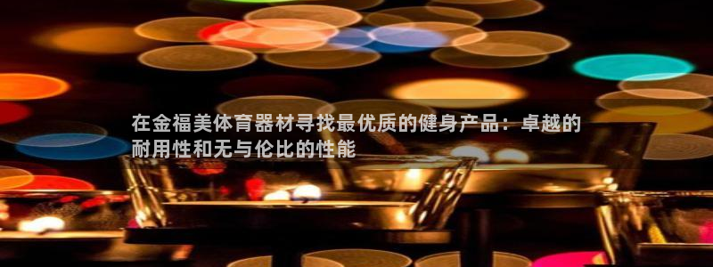 尊龙人生就是博旧版手机可靠送38元：在金福美体育器材