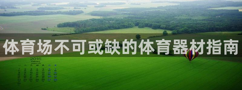 凯时ag旗舰厅：体育场不可或缺的体育器材指南
