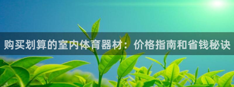 尊龙人生就是博官网登录手机：购买划算的室内体育器材：