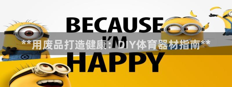 尊龙凯时人生就是搏包装优势：**用废品打造健康：DI