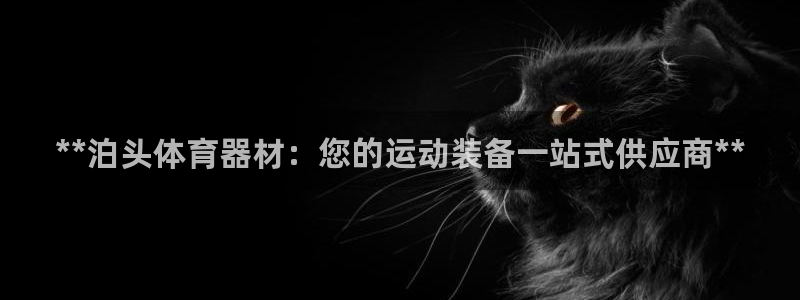 尊龙t600：**泊头体育器材：您的运动装备一站式供