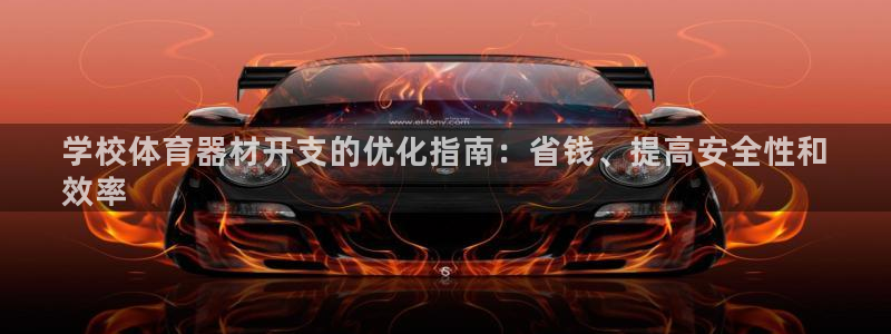 尊龙凯时开发：学校体育器材开支的优化指南：省钱、提高