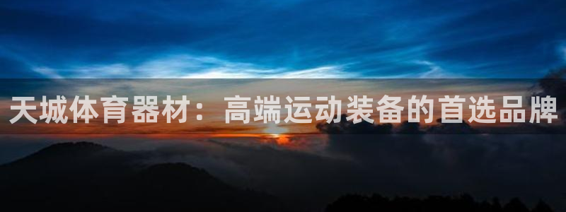 尊龙人生就是博ag旗舰厅：天城体育器材：高端运动装备