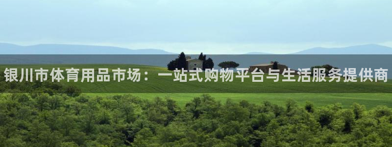 尊龙凯时人生就是博·(中国)官网：银川市体育用品市场