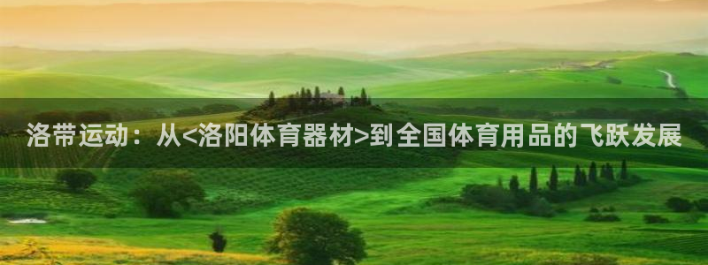 尊龙凯时请求参数不符合：洛带运动：从<洛阳体育器材>