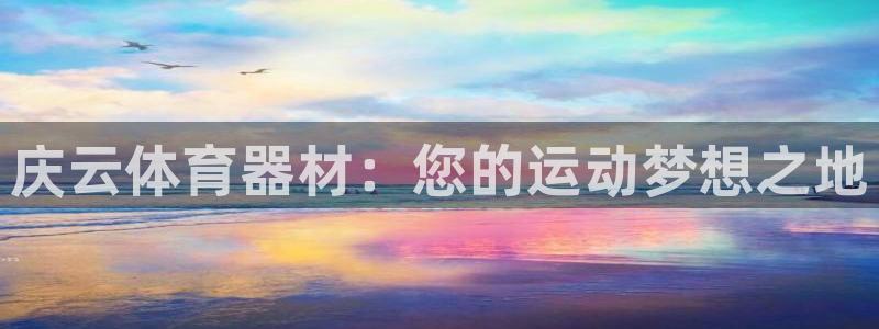 尊龙凯时最新平台登陆：庆云体育器材：您的运动梦想之地